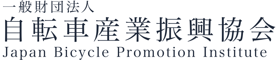 自転車産業振興協会